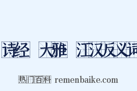 诗经·大雅·江汉反义词是什么意思的图片